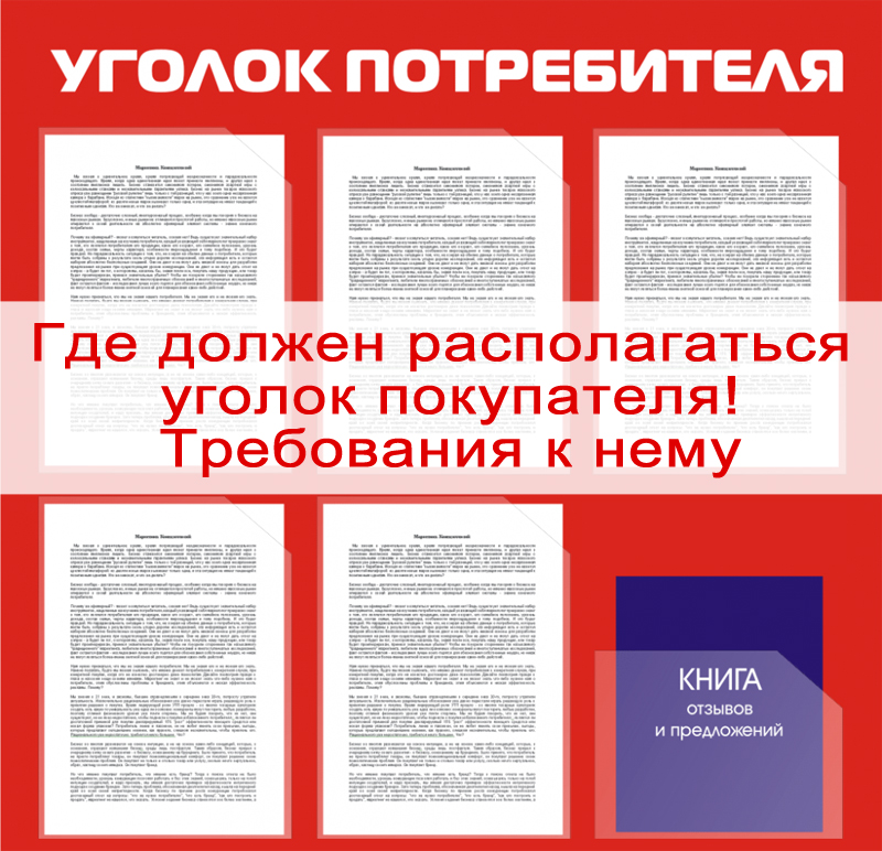 Где должен находиться. Уголок потребителя информация. Информация для покупателей в магазине. Документы для уголка покупателя. Документация для уголка потребителя.