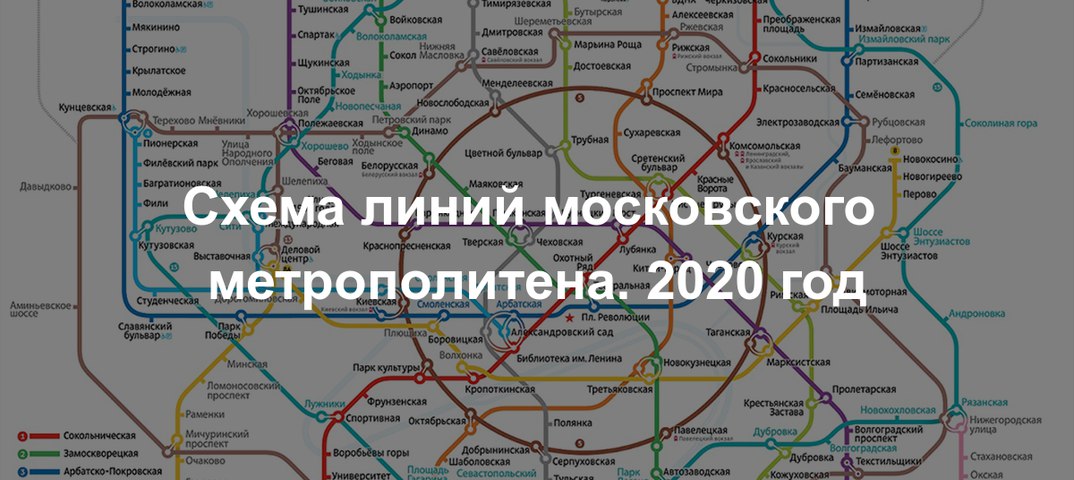 Схема московского метро 2020